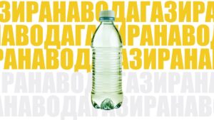 Газирана вода 0.5